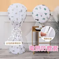 在飛比找樂天市場購物網優惠-電扇防塵套【L011】台灣出貨 風扇罩 防塵罩 防塵套 收納