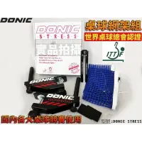 在飛比找樂天市場購物網優惠-含稅附發票 DONIC STRESS 桌網架 網架組 ITT