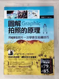 在飛比找樂天市場購物網優惠-【書寶二手書T4／攝影_FAE】圖解拍照的原理-用69張照片