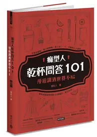 在飛比找TAAZE讀冊生活優惠-癮型人乾杯問答101：漫遊調酒世界不NG