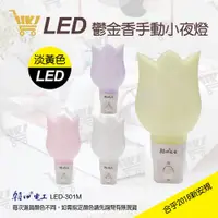 在飛比找蝦皮購物優惠-好康加 LED鬱金香小夜燈(手動) 直立式 床頭燈 造型燈 