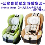 澳洲原裝進口 原廠保固 BRITAX OMEGA II 0-4歲 雙向安全座椅 汽座 汽車安全座椅【超值特價】