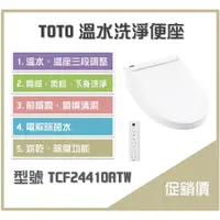 在飛比找蝦皮購物優惠-《沐浴良品》TOTO溫水洗淨便座 TCF24410ATW 衛