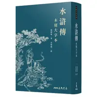 在飛比找momo購物網優惠-水滸傳（木刻大字本）（三版）