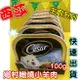 ✪四寶的店n✪附發票~鄉村嫩燒小羊肉口味 100g 現貨 Cesar 西莎 餐盒 西莎 罐頭 狗罐頭 狗餐盒