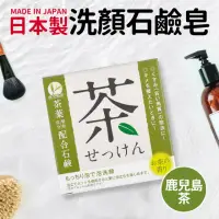 在飛比找momo購物網優惠-【日本製】天然鹿兒島洗顏茶皂