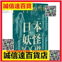 在飛比找露天拍賣優惠-金牌日本妖怪100抄 Nippon所藏日語嚴選講座 1書1M