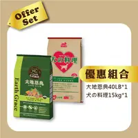 在飛比找蝦皮商城優惠-大地恩典40LB / 犬的料理15KG組合價