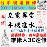 【台中OPPO維修】RENOX/RENO4/手機進水/充電異常/無法充電/泡水/充電維修/掉馬桶【台中維修人3C速修】