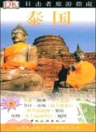 在飛比找三民網路書店優惠-目擊者旅遊指南：泰國（簡體書）