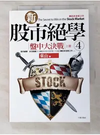 在飛比找蝦皮購物優惠-新股市絕學(4)盤中大決戰(上冊)_東山【T1／股票_PCN