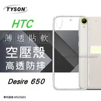 在飛比找PChome24h購物優惠-HTC Desire 650 高透空壓殼 防摔殼 氣墊殼 軟