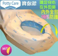 在飛比找PChome24h購物優惠-【Potty Care寶你潔】3D立體防菌拋棄式馬桶坐墊套5