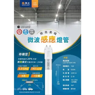 舞光 LED T8 4尺 微波感應燈管 20%待機型 全滅型 感應燈管