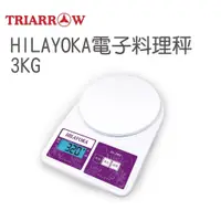 在飛比找蝦皮購物優惠-【嚴選現貨】三箭牌 HILAYOKA電子料理秤3kg 磅秤 