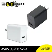 在飛比找蝦皮商城優惠-ASUS 旅充頭 5V 2A 華碩、傳輸頭、充電器、現貨【E