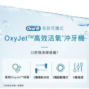 德國百靈Oral-B OXYJET 攜帶式沖牙機MDH20 ((加贈牙膏*1 (7.8折)
