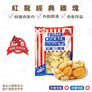 【富山食品】紅龍 經典原味雞塊 1KG 100%純雞肉 台中配送 鮮嫩多汁 麥當勞 雞塊 雞肉塊 雞丁 Chicken