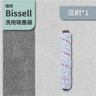 適用Bissell 必勝 Crosswave 四合一吸塵洗地機 2582T 17135 滾刷 吸塵器滾刷 洗地機滾刷