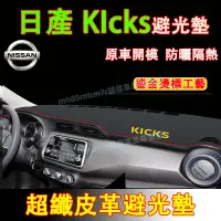 在飛比找蝦皮購物優惠-日產 KICKS避光墊 防曬墊 遮陽墊 隔熱墊NISSAN 