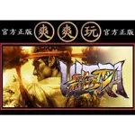 購買 PC版 爽爽玩 官方正版 STEAM 終極快打旋風 4 ULTRA STREET FIGHTER IV