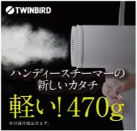 在飛比找Yahoo!奇摩拍賣優惠-鼎飛臻坊 TWINBIRD 輕巧 方便 手持 直立式 蒸氣 