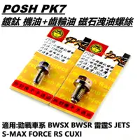 在飛比找蝦皮商城精選優惠-Q3機車精品 POSH | 鍍鈦 機油+齒輪油 磁石 洩油螺