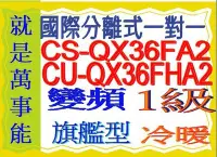 在飛比找Yahoo!奇摩拍賣優惠-國際分離式變頻冷暖氣CU-QX36FHA2含基本安裝可申請貨