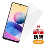 紅米 NOTE 10 5G 6.5吋 透明高清9H鋼化膜手機保護貼(紅米NOTE10保護貼 紅米NOTE10鋼化膜)