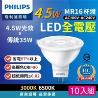 在飛比找momo購物網優惠-【Philips 飛利浦】4.5W 全電壓MR16 LED杯