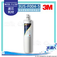 在飛比找陽信商店街優惠-3M S004 Filtrete 極淨便捷淨水器專用替換濾芯