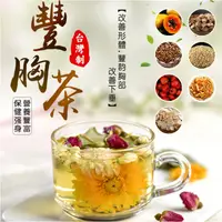 在飛比找蝦皮購物優惠-豐挺茶 豐 胸茶 豐翹茶 木瓜葛根茶 豐韻 翹挺茶 草本茶 