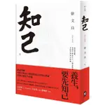 知己：從頭到腳，用漢字解說53個身體部位的運行奧祕，掌握中醫養生精髓【平裝版】