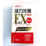 免運優惠 歐業 活力元氣強效錠 EX PLUS 300顆