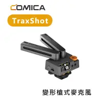 在飛比找蝦皮購物優惠-鋇鋇攝影 COMICA TraxShot 可變形 槍型 麥克