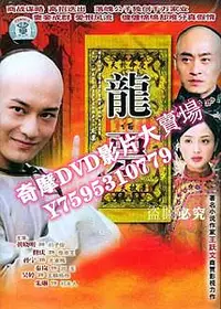 在飛比找Yahoo!奇摩拍賣優惠-DVD專賣店 龍票 43集完整版 5D9 黃曉明/秦嵐/孫寧