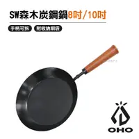 在飛比找蝦皮商城優惠-OHO SW森木炭鋼鍋__8吋 / 10吋 可折木柄 悠遊戶