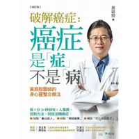 在飛比找momo購物網優惠-破解癌症：癌症是「症」不是「病」【增訂版】