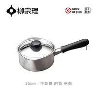 在飛比找PChome24h購物優惠-柳宗理牛奶鍋/附蓋/亮面/16cm(18-8高品質不鏽鋼,大