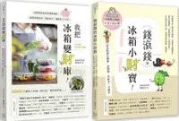 在飛比找PChome24h購物優惠-聰明主婦的食材生錢術套書：我把冰箱變財庫＋錢滾錢的冰箱小財寶