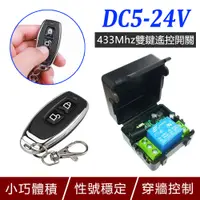 在飛比找PChome24h購物優惠-DC5-24V 433Mhz雙鍵遙控開關