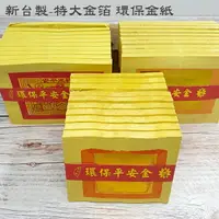 在飛比找樂天市場購物網優惠-【金紙】新台製 特大金箔環保金紙 100足張 壽金 刈金 福