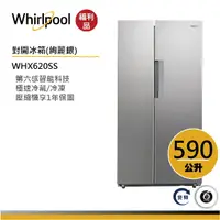 在飛比找蝦皮商城優惠-Whirlpool惠而浦 WHX620SS 對開門冰箱 59