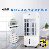 在飛比找生活市集優惠-【勳風】冰晶水冷扇涼風扇移動式水冷氣(AHF-K0098)