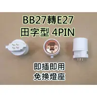 在飛比找蝦皮購物優惠-*破盤32元*BB27轉E27 田字型 4pin 燈管 轉接