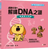 在飛比找博客來優惠-細胞分裂!解構DNA之謎：遺傳學入門班【STEAM小天才】