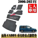 🏆【小噗噗】福斯 CADDY  <專用汽車腳踏墊> 七人三代 2005-2021年 蜂巢式 腳踏板 地墊 防水 集塵