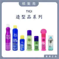 在飛比找蝦皮購物優惠-『梳髮苑』TIGI BED HEAD 新-動感主義 超級巨星