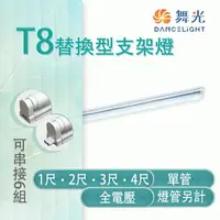 在飛比找樂天市場購物網優惠-舞光 LED T8 替換型支架燈 1/2/3/4尺 單管 鐵