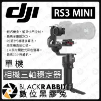 在飛比找Yahoo!奇摩拍賣優惠-數位黑膠兔【 DJI RS 3 Mini 相機三軸穩定器 單